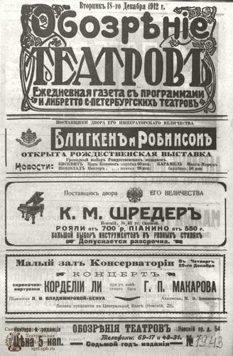 ОБОЗРЕНИЕ ТЕАТРОВ. 1912. 18 декабря. №1943