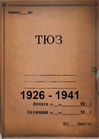 ТЮЗ. 1929 – 1941