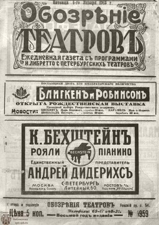 ОБОЗРЕНИЕ ТЕАТРОВ. 1913. 4 января. №1959