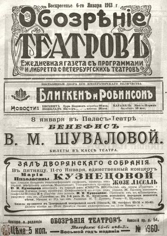 ОБОЗРЕНИЕ ТЕАТРОВ. 1913. 6 января. №1960