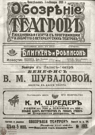 ОБОЗРЕНИЕ ТЕАТРОВ. 1913. 7 января. №1961
