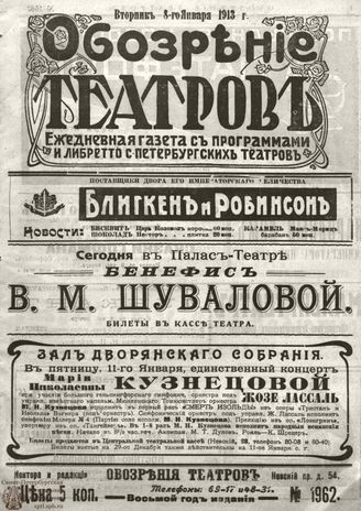 ОБОЗРЕНИЕ ТЕАТРОВ. 1913. 8 января. №1962