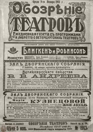ОБОЗРЕНИЕ ТЕАТРОВ. 1913. 9 января. №1963