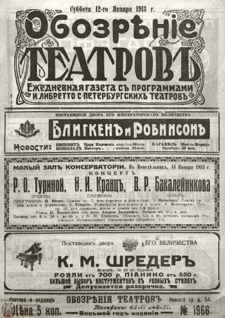 ОБОЗРЕНИЕ ТЕАТРОВ. 1913. 12 января. №1966
