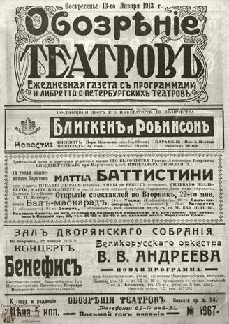 ОБОЗРЕНИЕ ТЕАТРОВ. 1913. 13 января. №1967