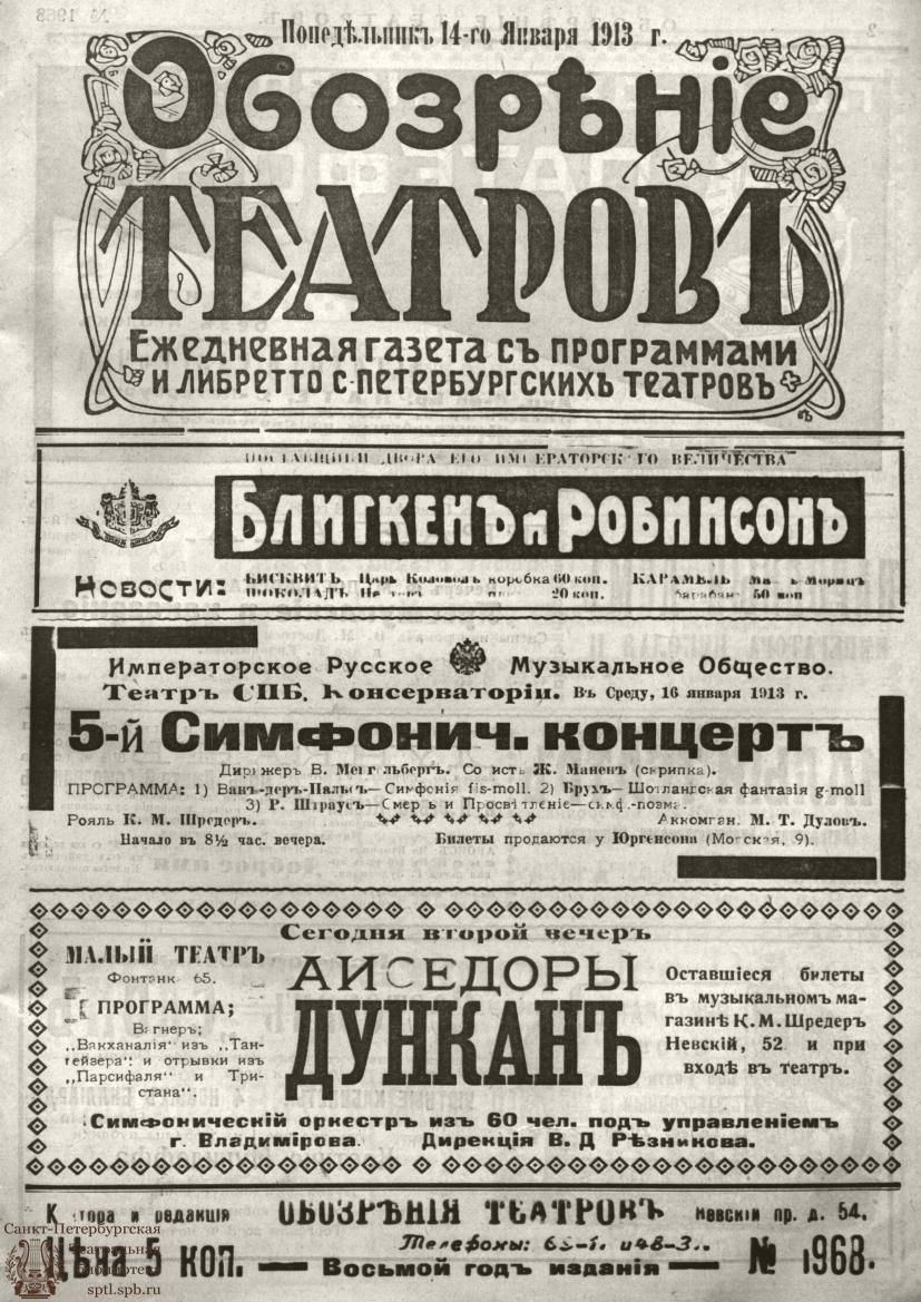 Электронная библиотека | ОБОЗРЕНИЕ ТЕАТРОВ. 1913. 14 января. №1968