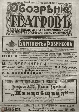 ОБОЗРЕНИЕ ТЕАТРОВ. 1913. 28 января. №1982