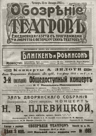 ОБОЗРЕНИЕ ТЕАТРОВ. 1913. 31 января. №1985