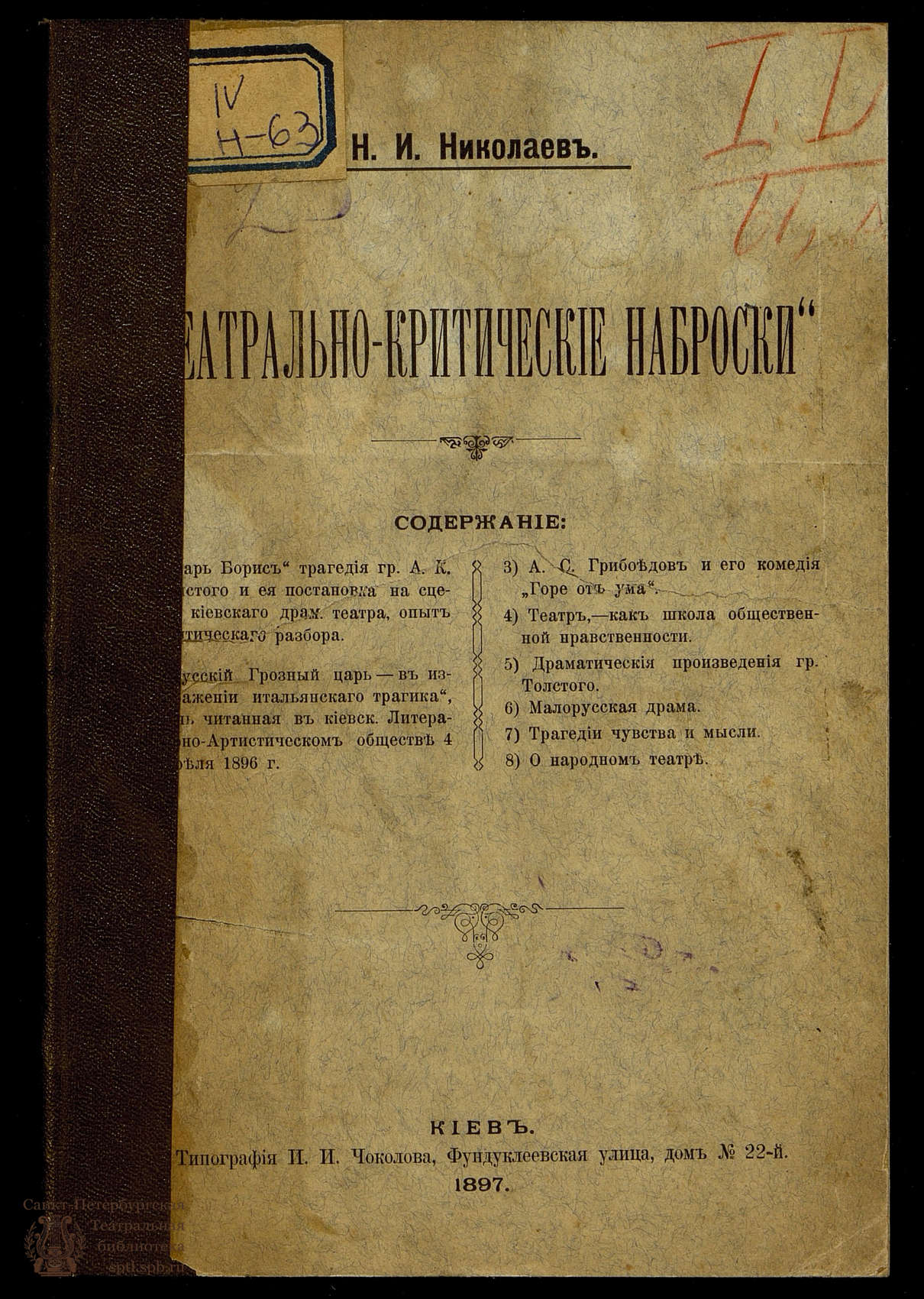 Театральная Электронная библиотека | Николаев Н.И. Театрально-критические  наброски