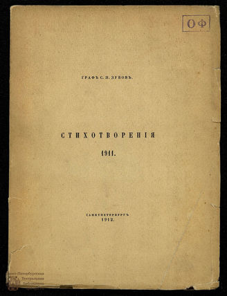 Зубов С.П. Стихотворения. 1911