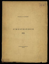 Зубов С.П. Стихотворения. 1911