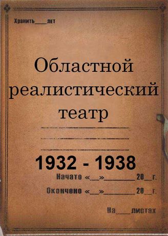Областной реалистический театр. 1932-1938