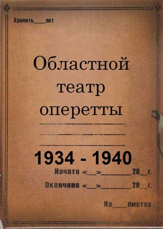 Областной театр оперетты. 1934-1940