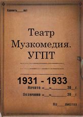 Театр Музкомедия. УГПТ. 1931-1933