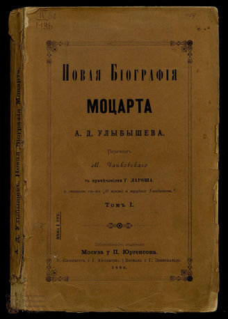 Улыбышев А.Д. Новая биография Моцарта Т. 1