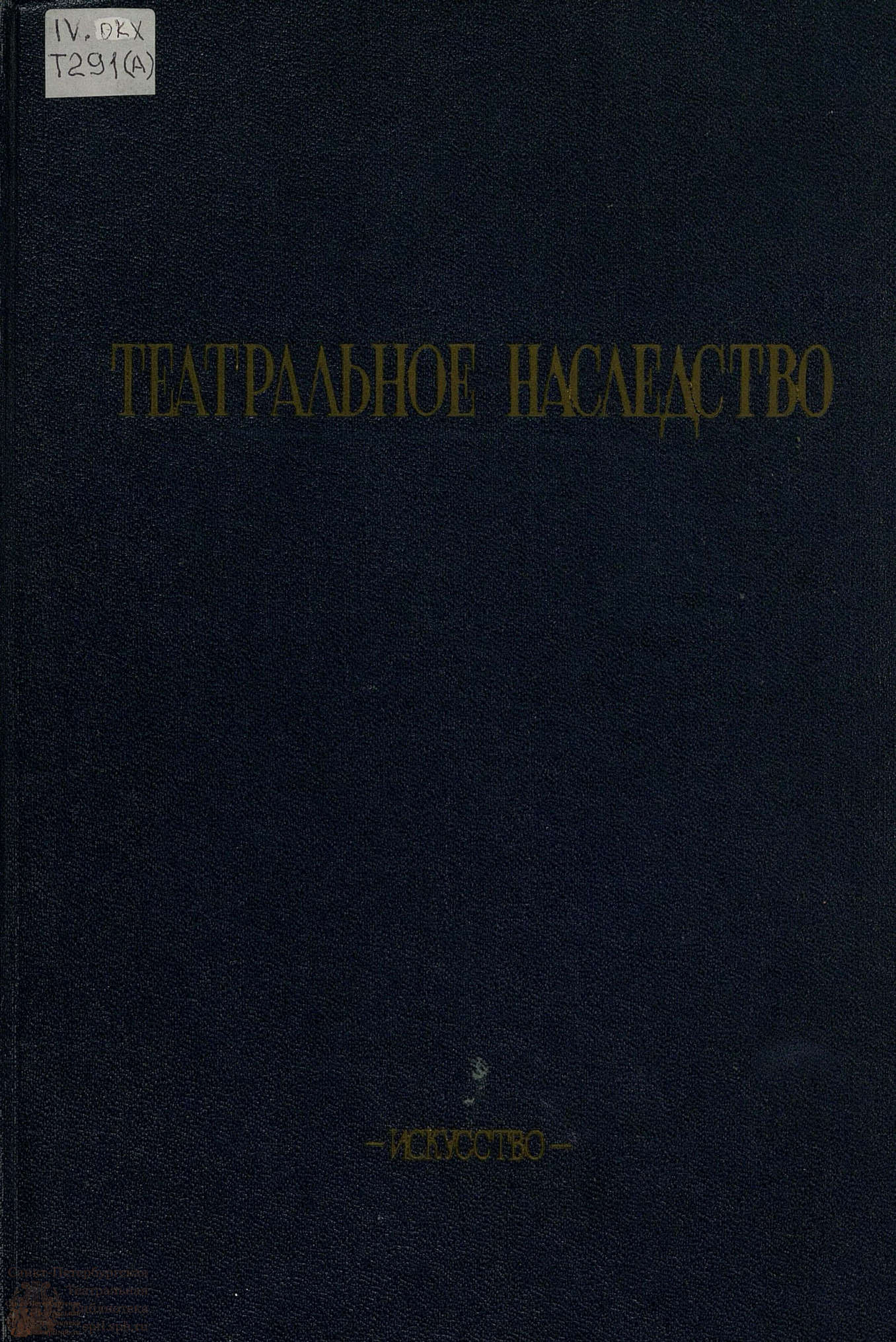 Театральная Электронная библиотека | ТЕАТРАЛЬНОЕ НАСЛЕДСТВО