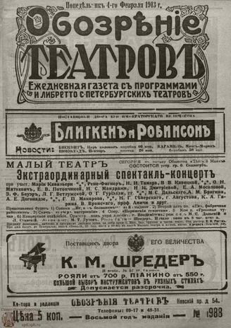 ОБОЗРЕНИЕ ТЕАТРОВ. 1913. 4 февраля. №1988
