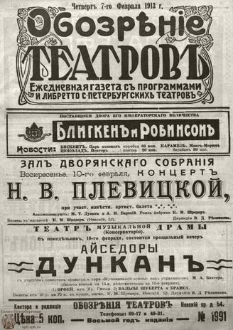ОБОЗРЕНИЕ ТЕАТРОВ. 1913. 7 февраля. №1991