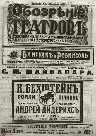 ОБОЗРЕНИЕ ТЕАТРОВ. 1913. 8 февраля. №1992