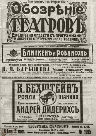 ОБОЗРЕНИЕ ТЕАТРОВ. 1913. 11 февраля. №1995