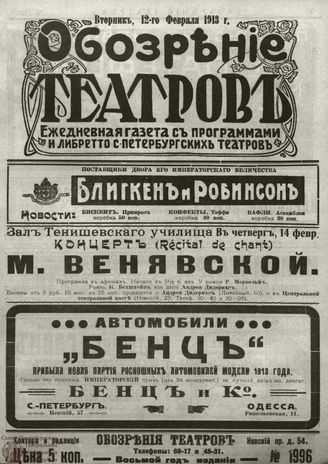 ОБОЗРЕНИЕ ТЕАТРОВ. 1913. 12 февраля. №1996