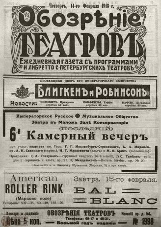 ОБОЗРЕНИЕ ТЕАТРОВ. 1913. 14 февраля. №1998