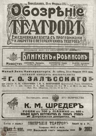 ОБОЗРЕНИЕ ТЕАТРОВ. 1913. 18 февраля. №2002