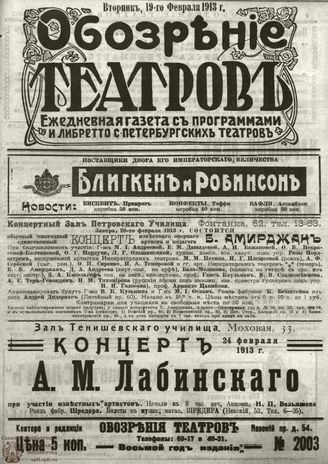 ОБОЗРЕНИЕ ТЕАТРОВ. 1913. 19 февраля. №2003