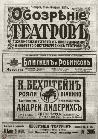 ОБОЗРЕНИЕ ТЕАТРОВ. 1913. 21 февраля. №2005