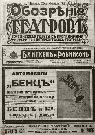 ОБОЗРЕНИЕ ТЕАТРОВ. 1913. 22 февраля. №2006