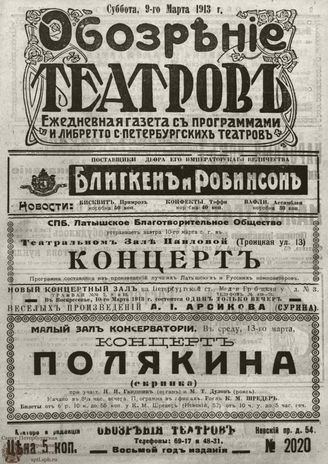 ОБОЗРЕНИЕ ТЕАТРОВ. 1913. 9 марта. №2020