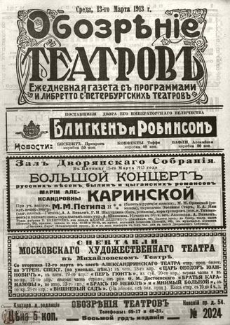 ОБОЗРЕНИЕ ТЕАТРОВ. 1913. 13 марта. №2024