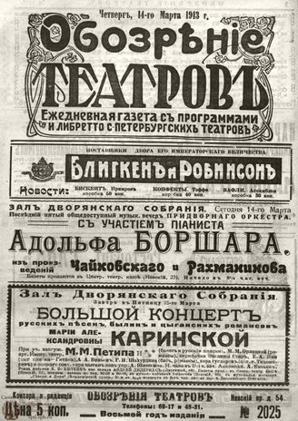 ОБОЗРЕНИЕ ТЕАТРОВ. 1913. 14 марта. №2025