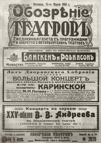 ОБОЗРЕНИЕ ТЕАТРОВ. 1913. 15 марта. №2026