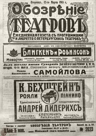ОБОЗРЕНИЕ ТЕАТРОВ. 1913. 12 марта. №2023