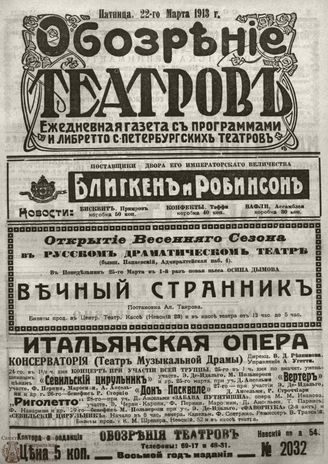 ОБОЗРЕНИЕ ТЕАТРОВ. 1913. 22 марта. №2032