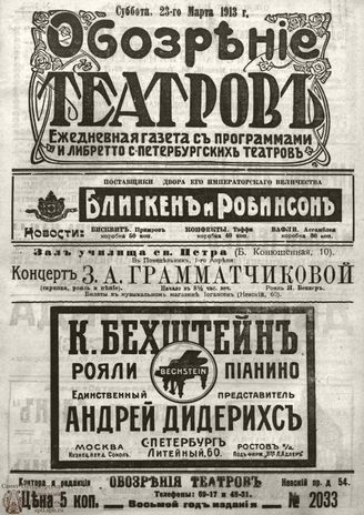ОБОЗРЕНИЕ ТЕАТРОВ. 1913. 23 марта. №2033