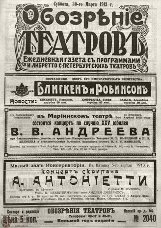 ОБОЗРЕНИЕ ТЕАТРОВ. 1913. 30 марта. №2040
