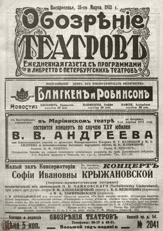 ОБОЗРЕНИЕ ТЕАТРОВ. 1913. 31 марта. №2041