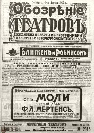 ОБОЗРЕНИЕ ТЕАТРОВ. 1913. 4 апреля. №2045