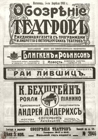 ОБОЗРЕНИЕ ТЕАТРОВ. 1913. 5 апреля. №2046