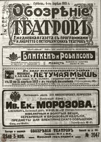 ОБОЗРЕНИЕ ТЕАТРОВ. 1913. 6 апреля. №2047