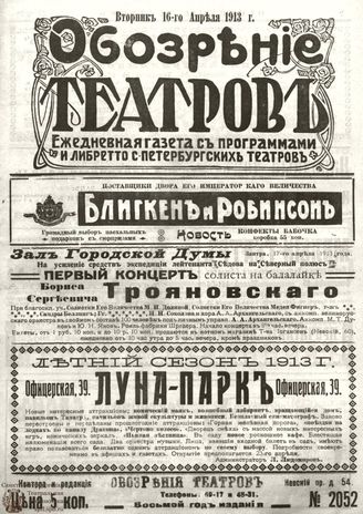 ОБОЗРЕНИЕ ТЕАТРОВ. 1913. 16 апреля. №2052