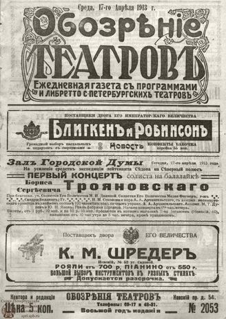 ОБОЗРЕНИЕ ТЕАТРОВ. 1913. 17 апреля. №2053