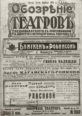 ОБОЗРЕНИЕ ТЕАТРОВ. 1913. 24 апреля. №2060