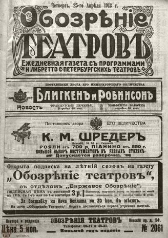 ОБОЗРЕНИЕ ТЕАТРОВ. 1913. 25 апреля. №2061