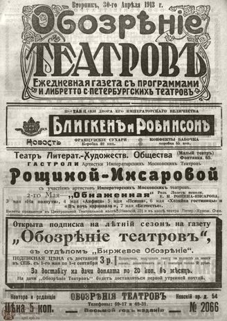 ОБОЗРЕНИЕ ТЕАТРОВ. 1913. 30 апреля. №2066