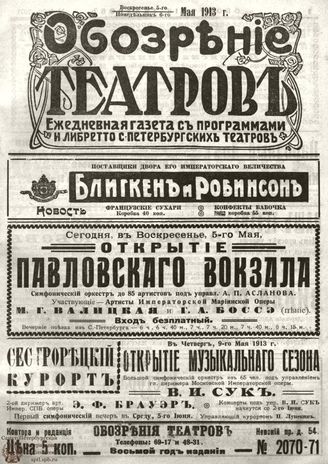 ОБОЗРЕНИЕ ТЕАТРОВ. 1913. 5-6 мая. №2070-2071
