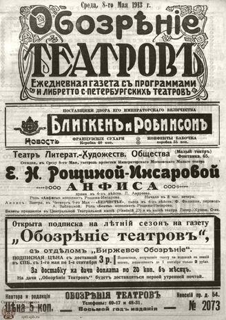ОБОЗРЕНИЕ ТЕАТРОВ. 1913. 8 мая. №2073