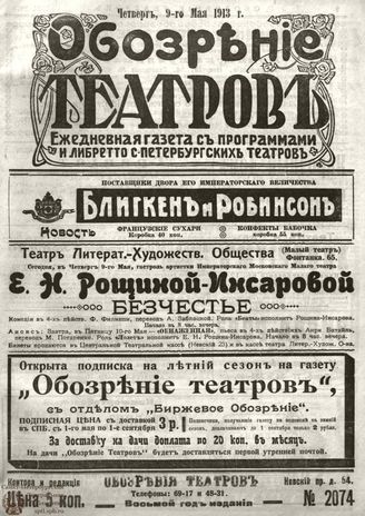 ОБОЗРЕНИЕ ТЕАТРОВ. 1913. 9 мая. №2074